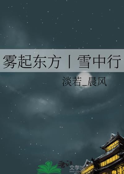 雾起东方丨雪中行封面
