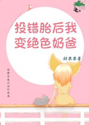 投错胎后我变绝色奶爸封面