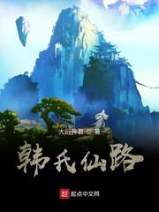韩氏仙路韩长鸣封面