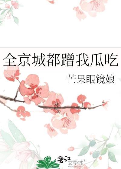 全京城都蹭我瓜吃封面