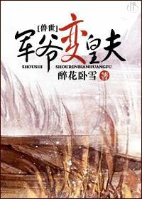 兽世之军爷变皇夫封面