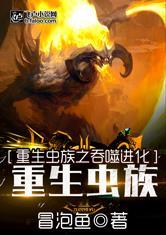 重生虫族之吞噬进化封面