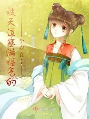 福气满满小农女封面