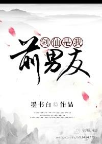 剑仙是我前男友封面