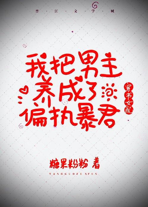 我把男主养成了偏执暴君（穿书女配）封面