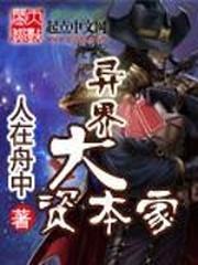 异界大资本家封面