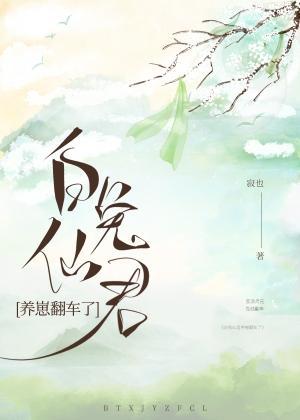 白兔仙君养崽翻车了封面