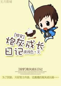 炮灰成长日记[综穿]封面