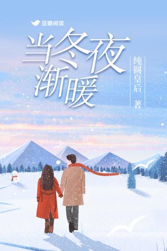 当冬夜渐暖封面