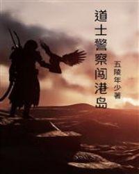道士闯港岛封面