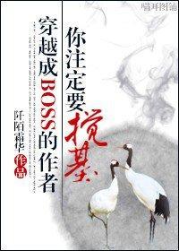 穿成BOSS的作者你註定要搅基封面