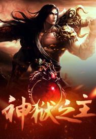 神狱之主封面