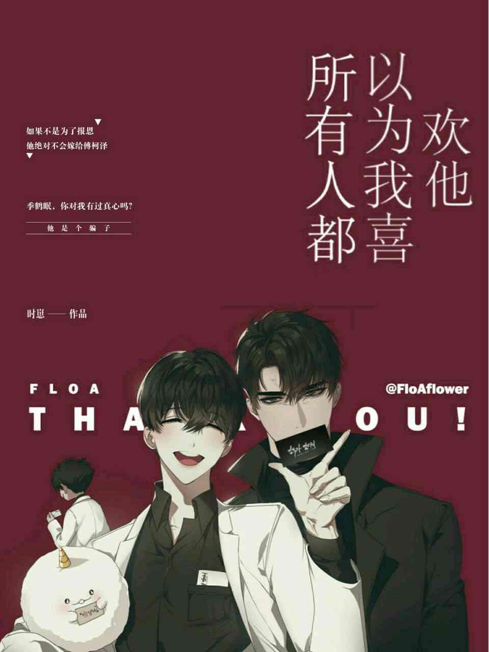 所有人都以为我喜欢他封面
