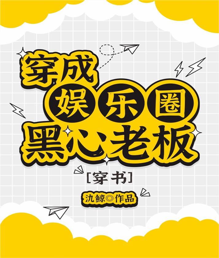 穿成娱乐圈黑心老板[穿书]封面
