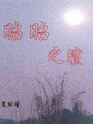 转校后校霸对我穷追不舍封面