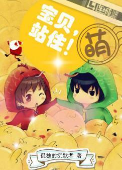 宝贝，站住！封面