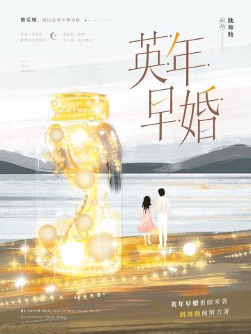 英年早婚封面