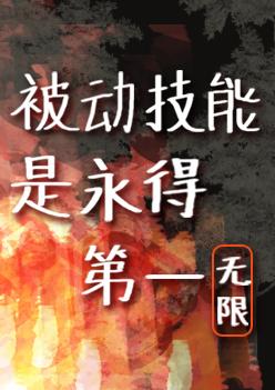被动技能是永得第一[无限]封面