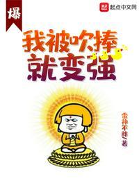 我被吹捧就变强顶点封面