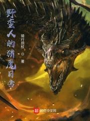 野蛮人的猎魔日常封面