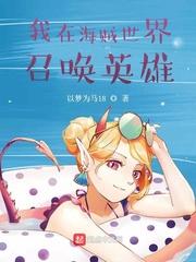 我在海贼世界种英雄封面