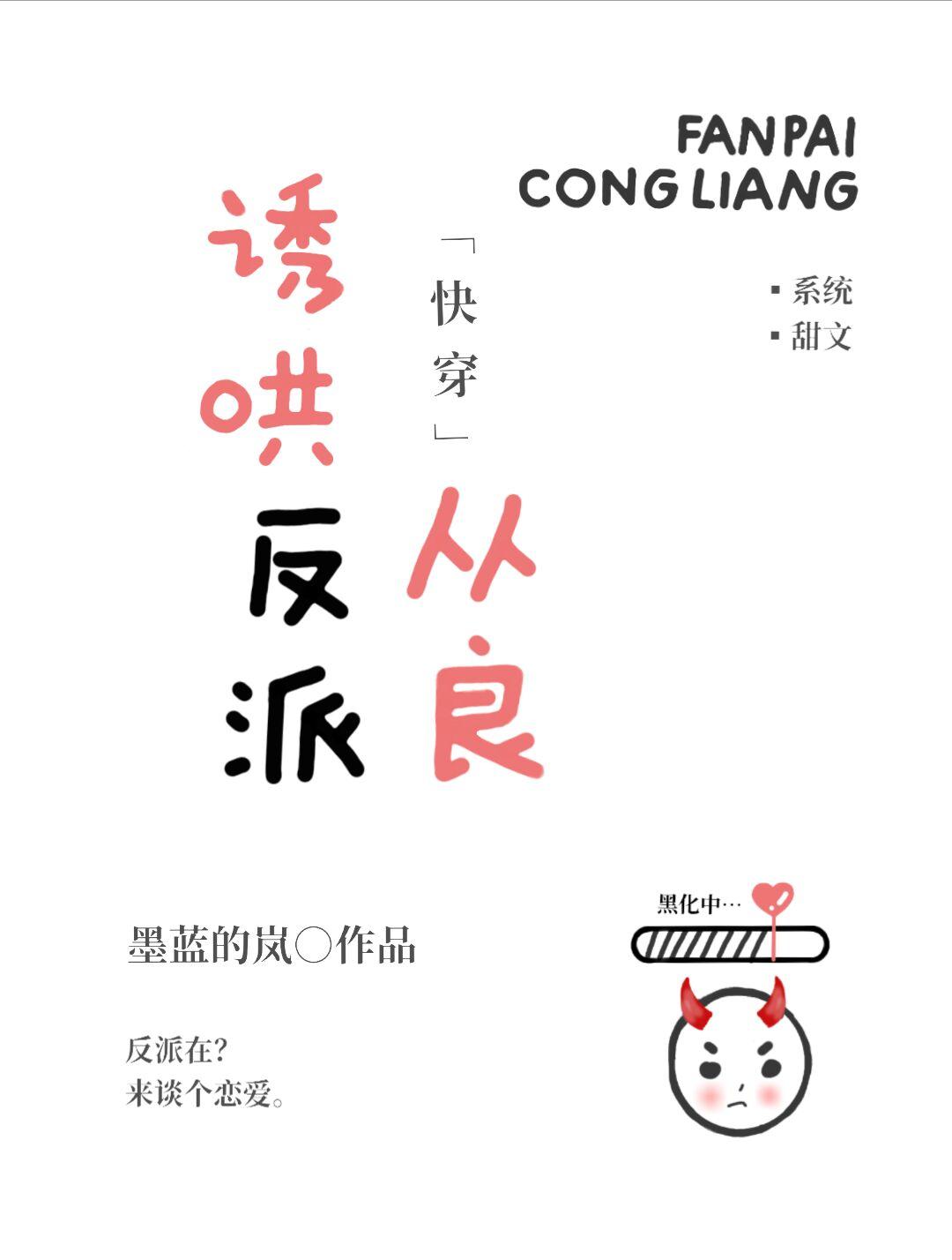 诱哄反派从良[快穿]封面