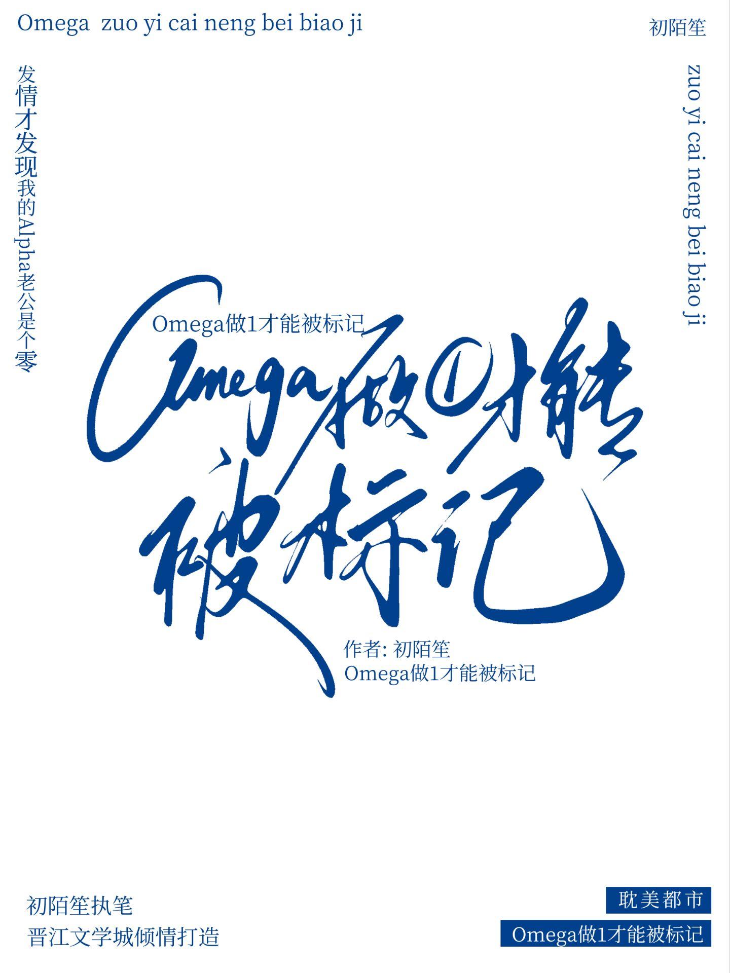 Omega做1才能被标记封面