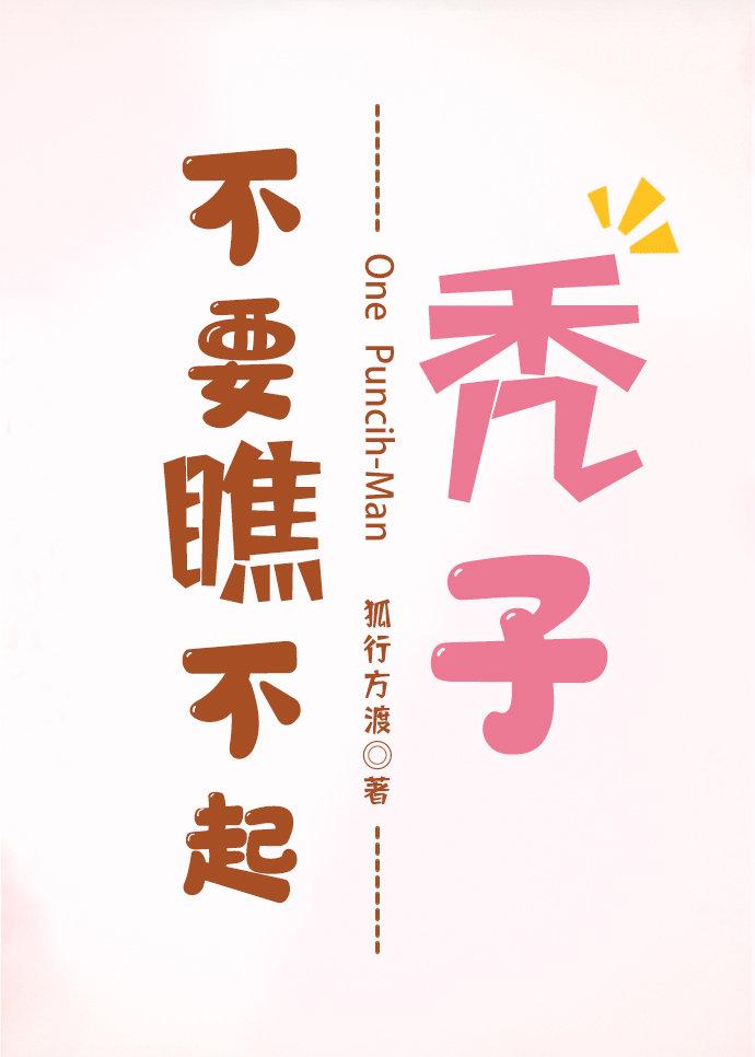 [一拳超人]不要瞧不起秃子封面