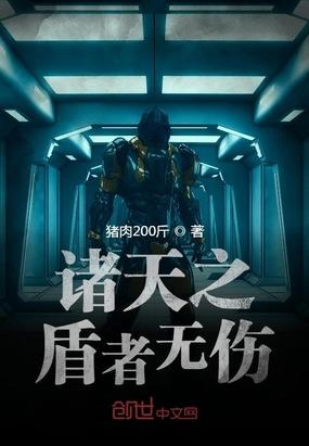 诸天之盾者无伤封面