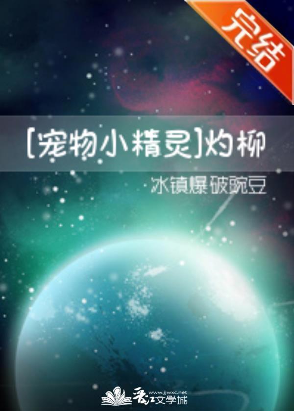 [宠物小精灵]灼柳封面
