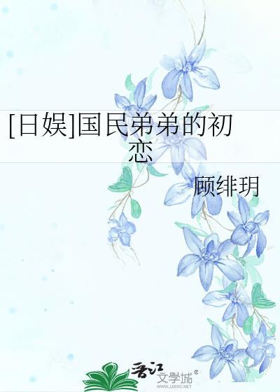 [日娱]国民弟弟的初恋封面