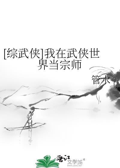 [综武侠]我在武侠世界当宗师封面