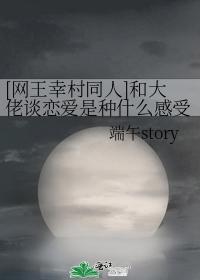 [网王幸村同人]和大佬谈恋爱是种什么感受封面