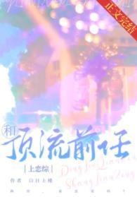 和顶流前任上恋综封面