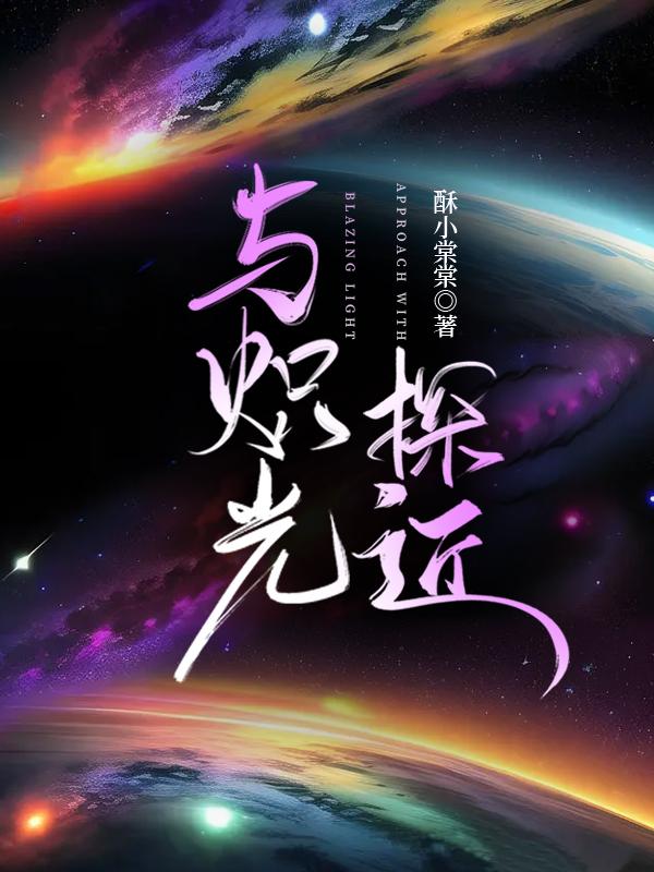 与炽光探近封面