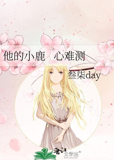 他的小鹿&nbsp;&nbsp; 心难测封面