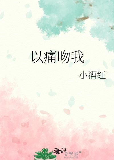 以痛吻我封面