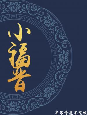 小福晋封面