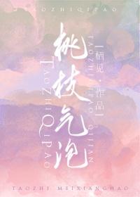 桃枝气泡封面
