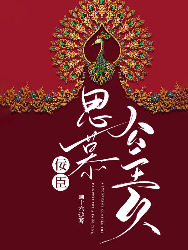佞臣思慕公主久（重生）封面