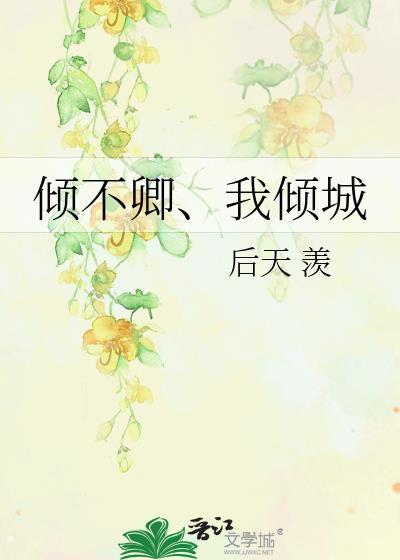 倾不卿、我倾城封面