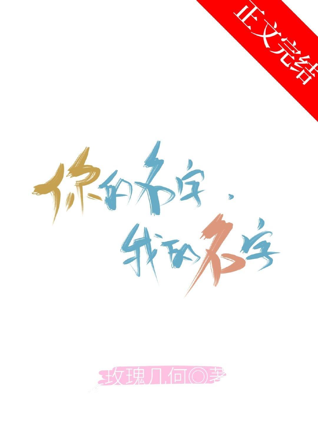 你的名字,我的名字封面