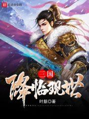 三国降临现世封面