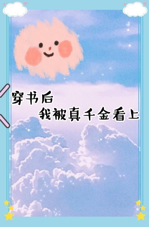 穿书后我被真千金看上了GL封面
