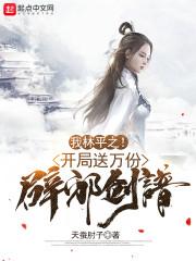 我林平之！开局送万份辟邪剑谱！封面