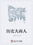 历史大商人封面