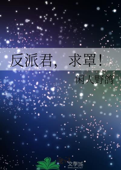 反派君,求罩!封面