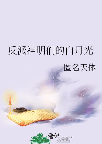 反派神明们的白月光封面