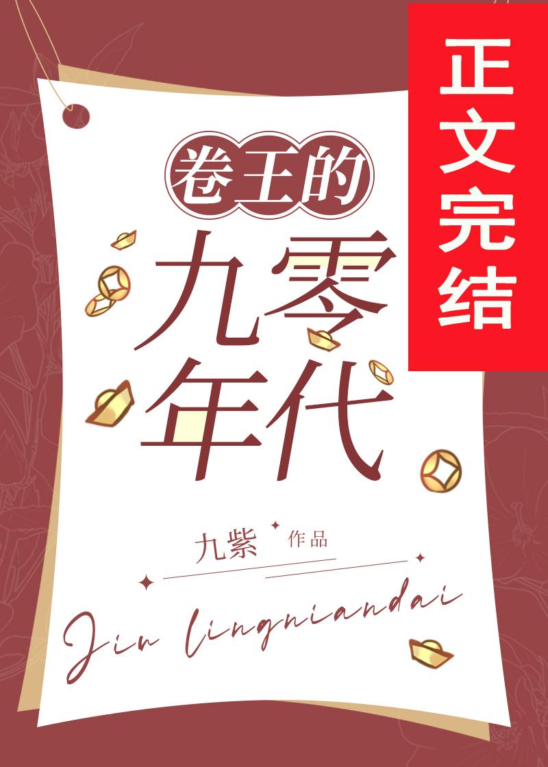 发家致富奔小康[九零]封面
