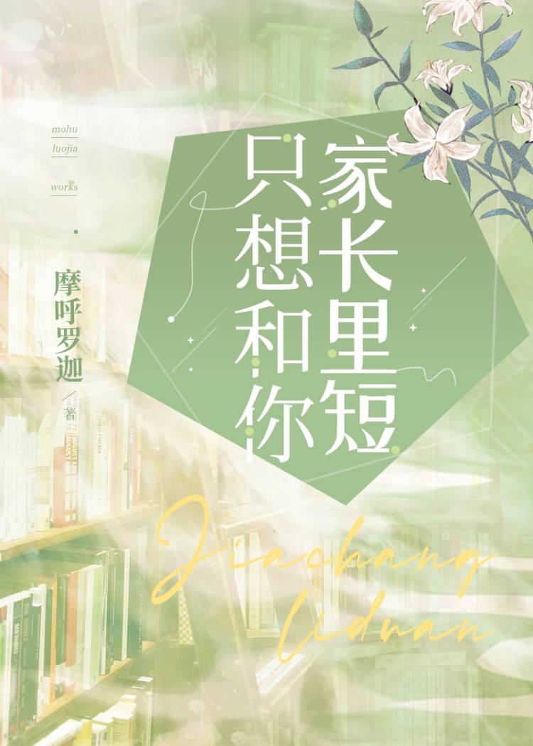 只想和你家长裏短封面